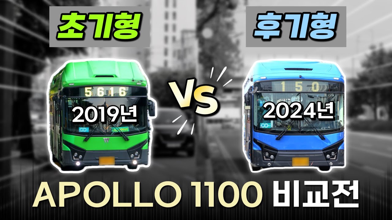대표적인 국산 전기버스, 우진산전 아폴로 1100 초기형 VS 후기형!