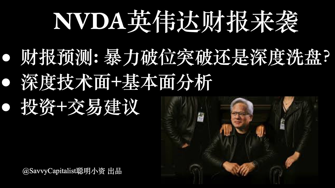 英伟达财报将至：是继续暴涨，还是高位反转？深度技术与基本面分析