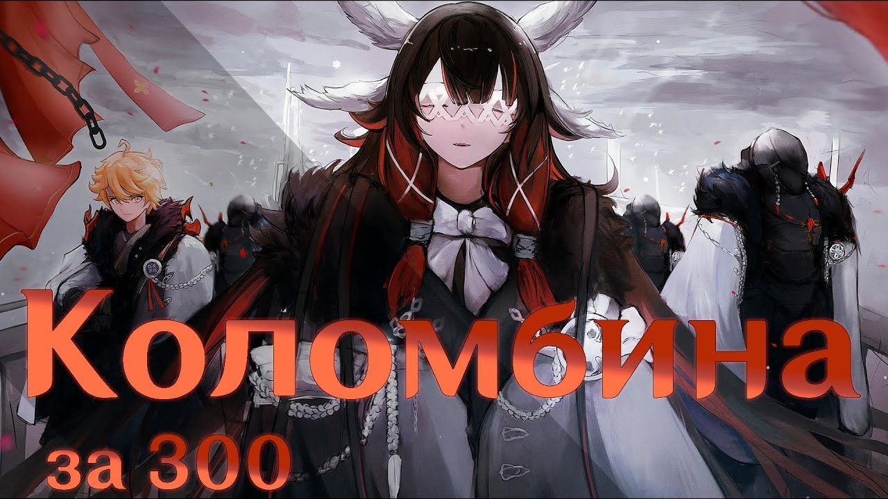 Genshin Impact - Коломбина за 300