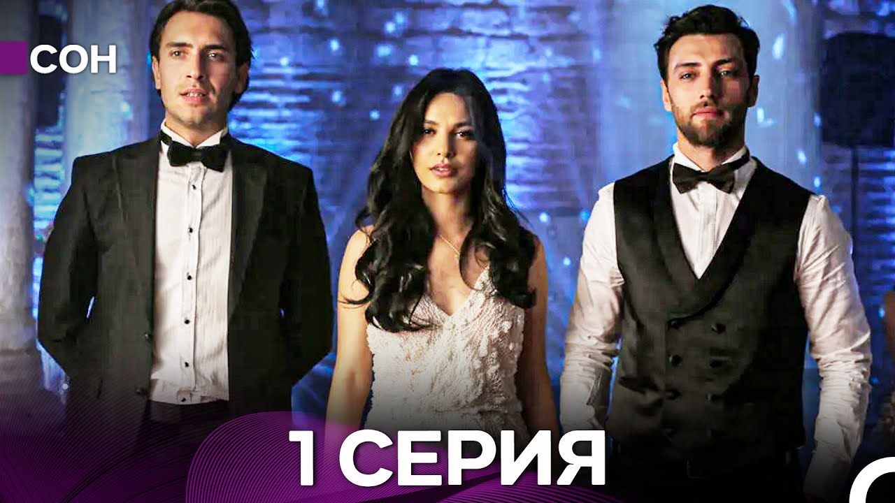 Сон 1 Серия (Русский Дубляж)
