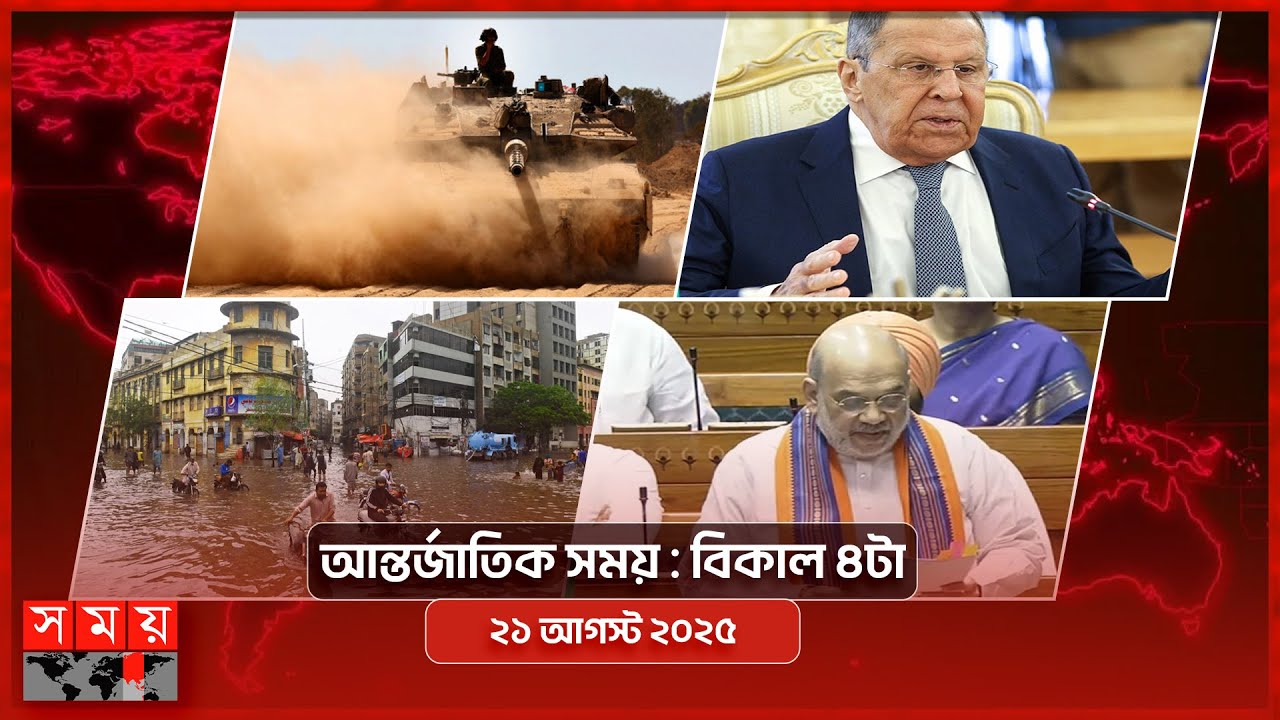 আন্তর্জাতিক সময় | বিকাল ৪টা | ২১ আগস্ট ২০২৫ | Somoy TV International Bulletin 4pm| Somoy TV