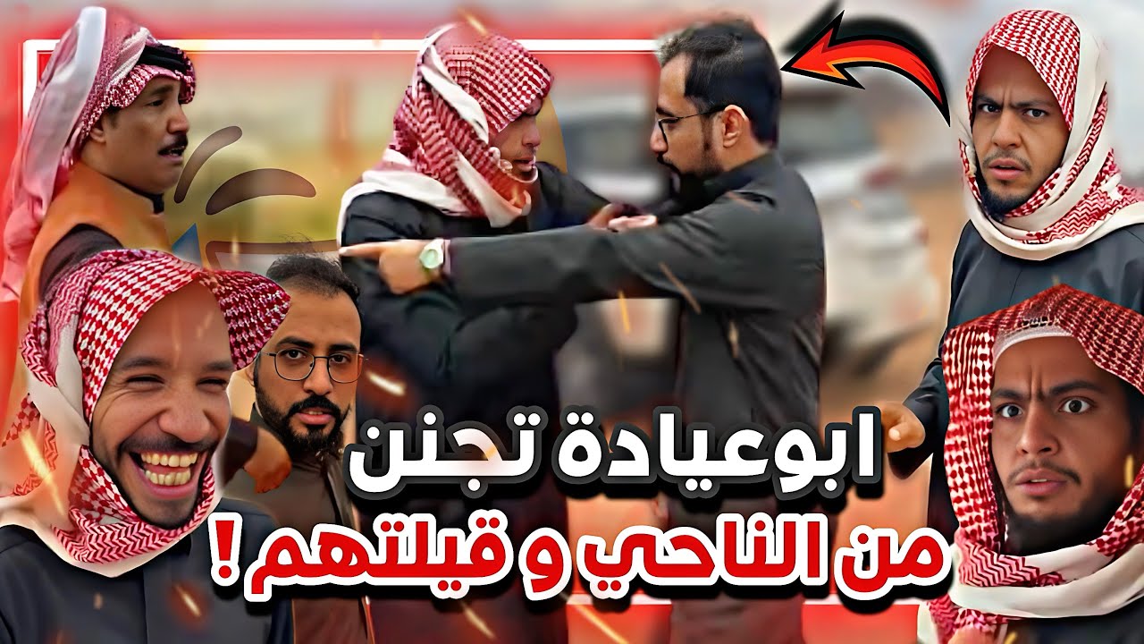 ابوعيادة يلقاها من الناحي ولا من القيله 😂😫 سنابات ابوحصه وابوعجيب