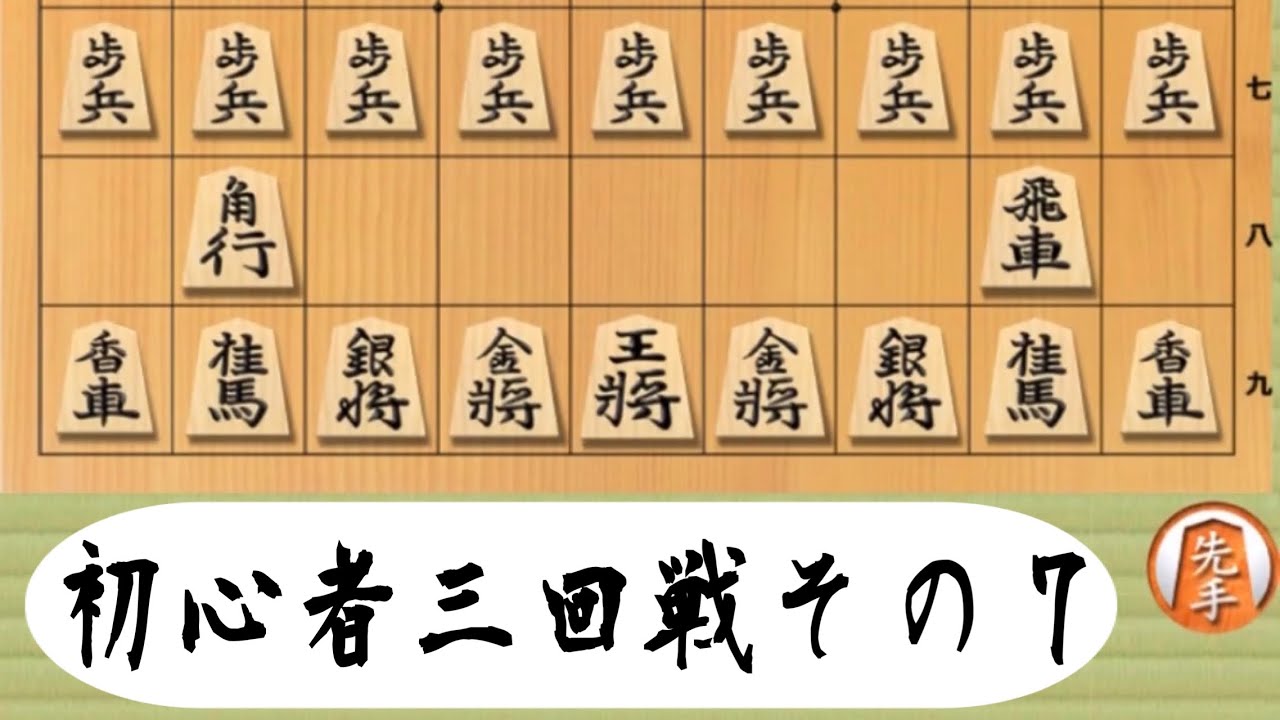 将棋入門編（初心者三回戦）その7