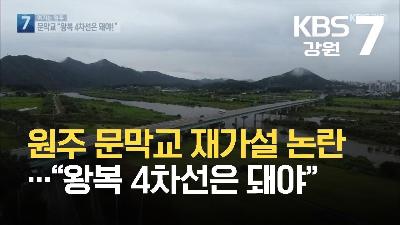 [여기는 원주] 원주 문막교 재가설 논란&hellip;&ldquo;왕복 4차선은 돼야&rdquo; / KBS 2021.09.01.
