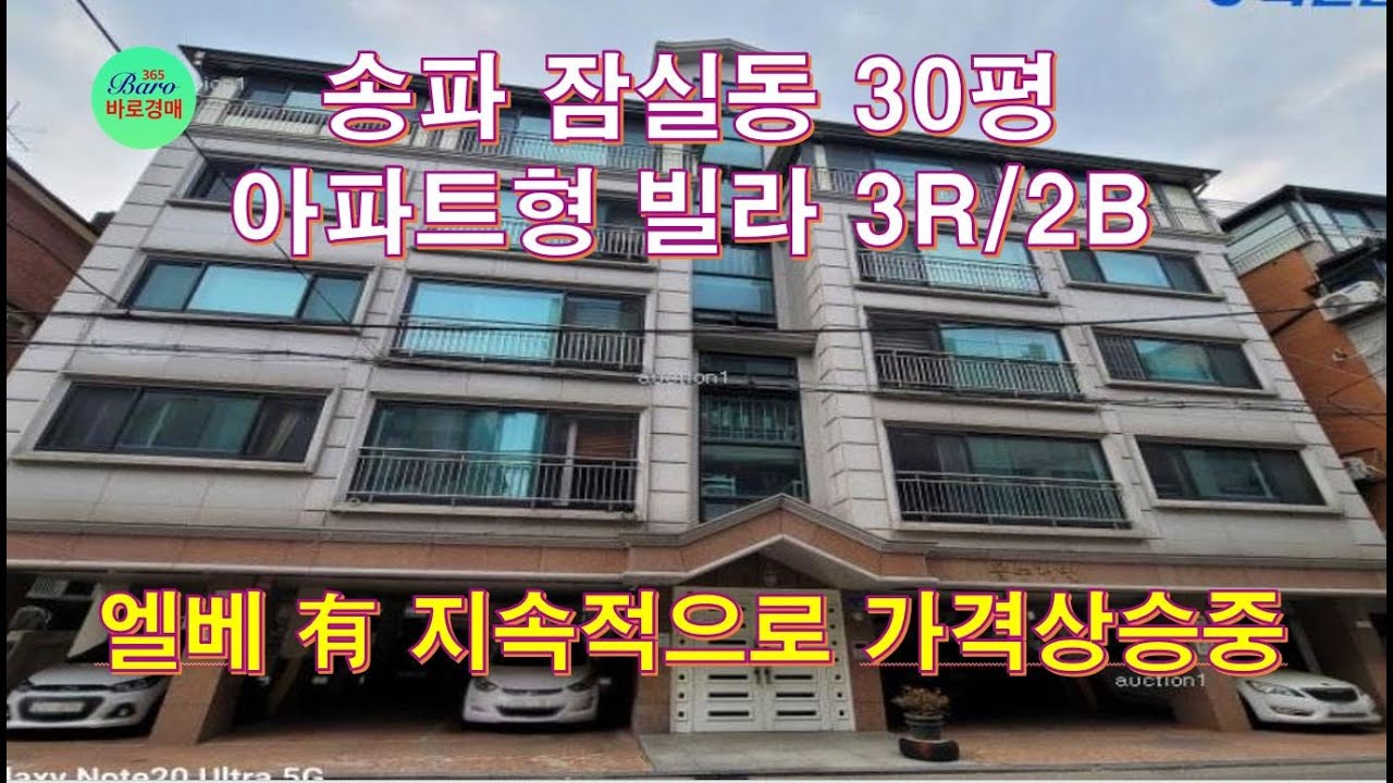[송파잠실동3룸빌라경매]9호선삼전역세권 엘베있는빌라 2023타경54782 / 010-8975-4933(입찰,명도,재개발,공매)