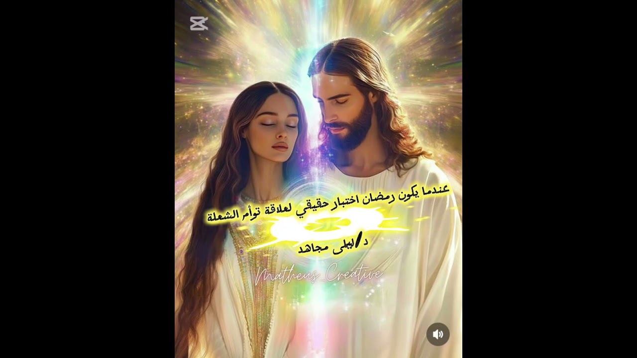 عندما يكون رمضان اختبار حقيقي لعلاقة توأم الشعلة 