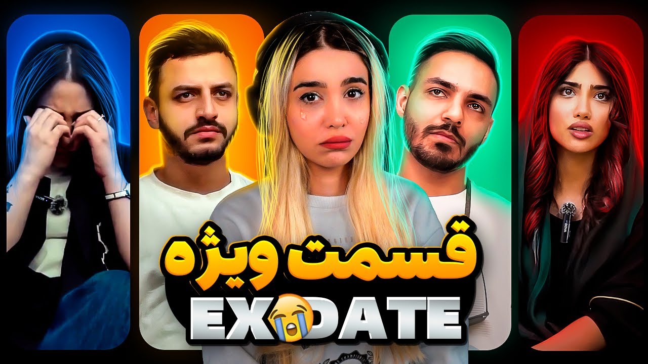 ویژه برنامه اکس دیت فصل سوم ❌ Ex Date
