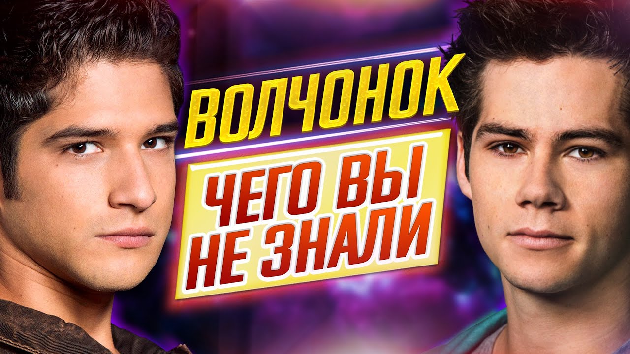 ВОЛЧОНОК - Самые интересные факты - ЧЕГО ВЫ НЕ ЗНАЛИ о сериале // ДКино