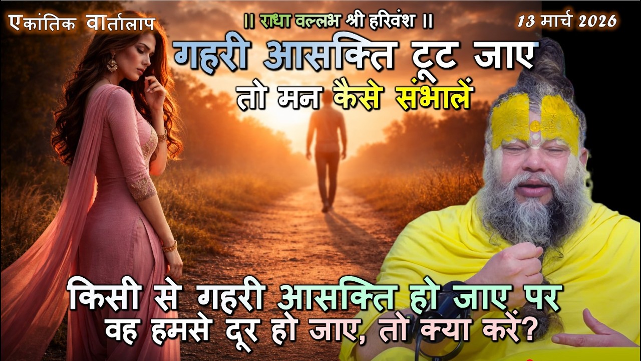किसी से गहरी आसक्ति हो जाए पर वह हमसे दूर हो जाए, तो क्या करें? #आसक्ति_से_मुक्ति, #राधाकृष्णभक्ति