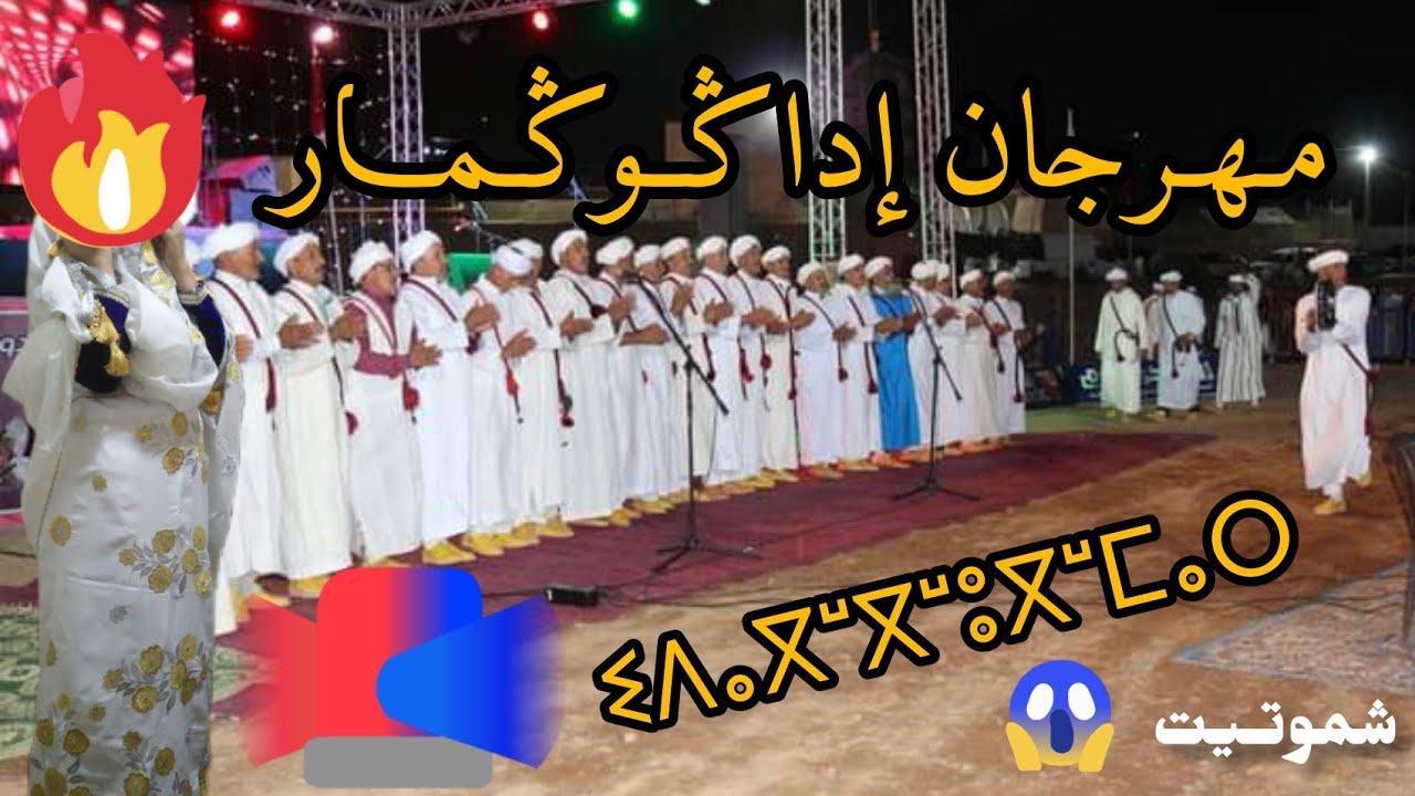 مهرجان أمان وورغ إداݣوݣمار💃تمغارين ماغنت غسهرة ن حميد انرزاف شاهد قبل الحذف😱😂