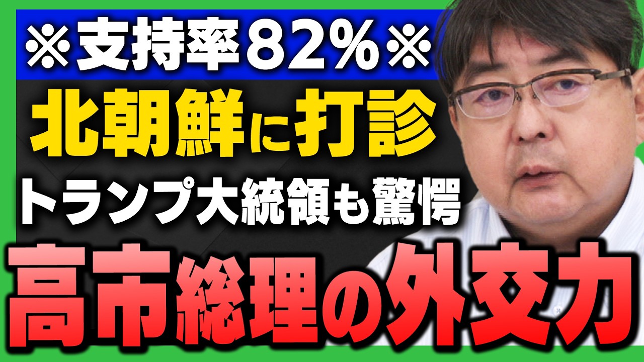 【支持率82%】｢高市総理の日米首脳会談を含む