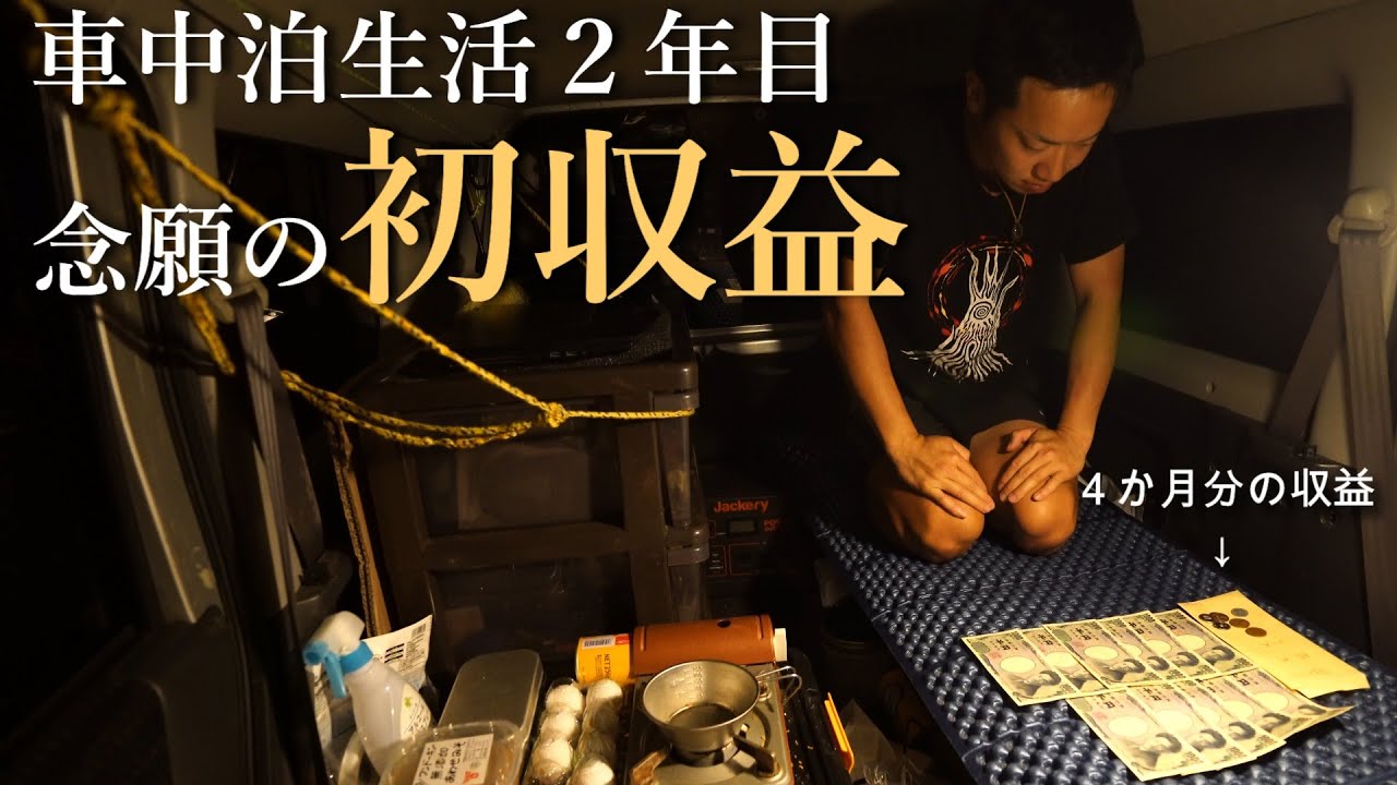 【収益公開 車中泊生活】４か月分の初収益で贅沢なご飯を食べたい。