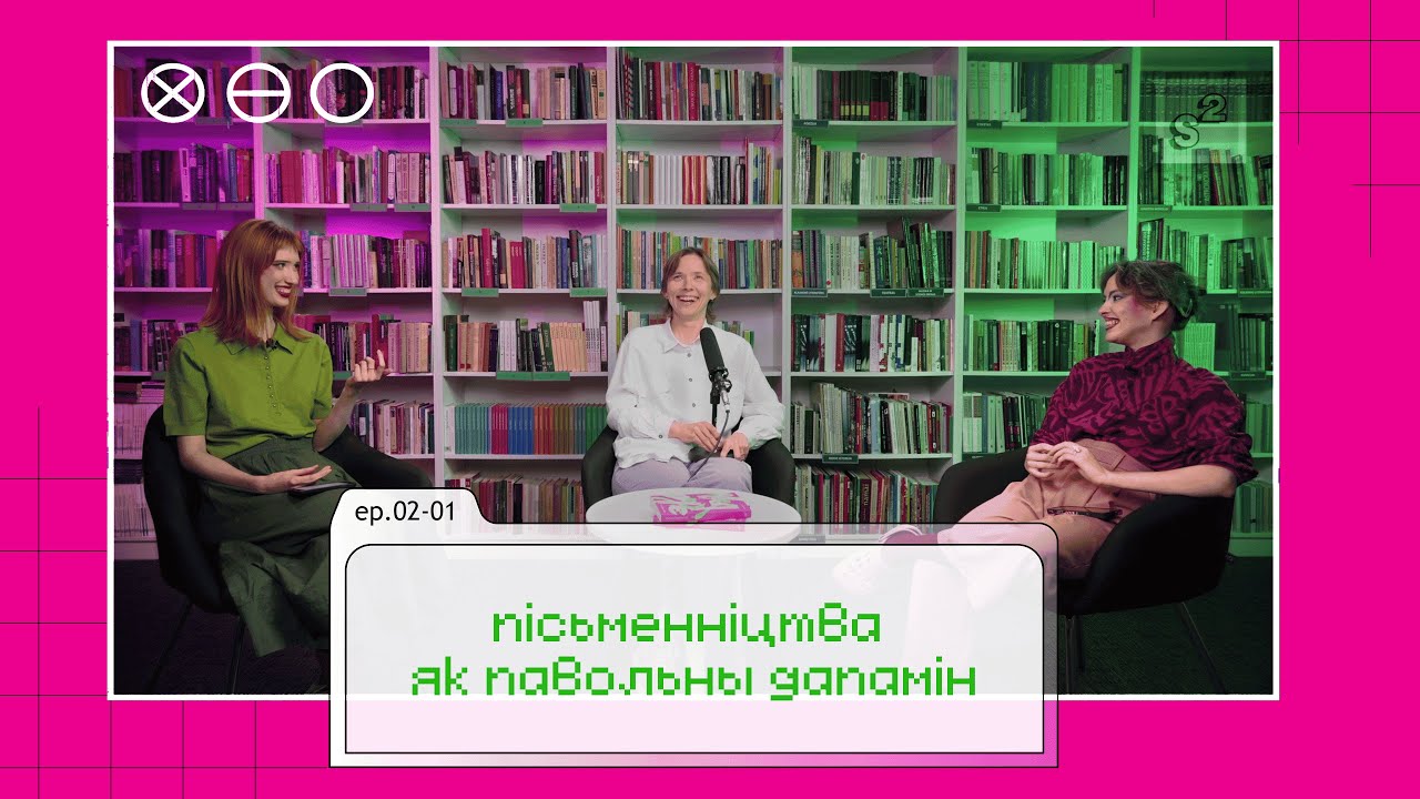 пісьменніцтва як павольны дапамін / Марыя Пархімчык / safe_space 02_01