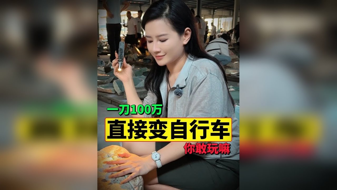 一刀100万直接变自行车？这样的翡翠色料你敢玩嘛？