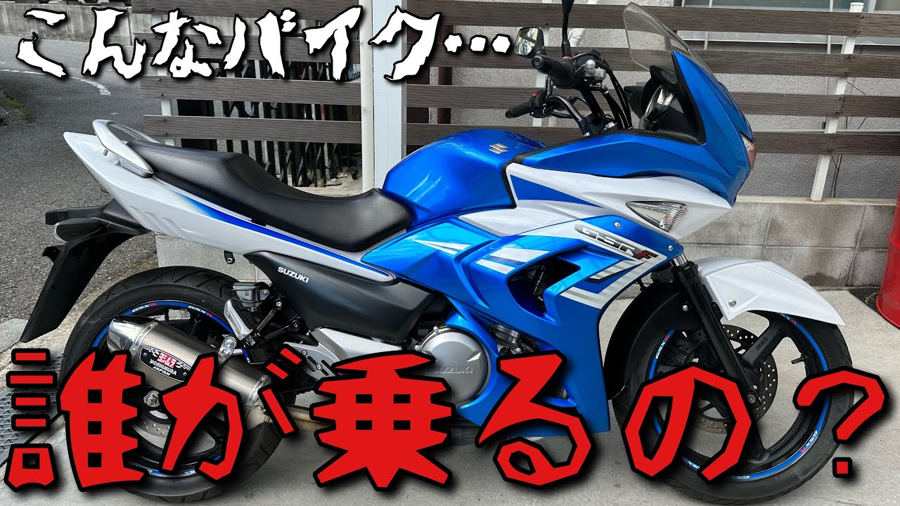 【GSR250F】鈴菌に感染されたワガママさんに送るスーパー不人気変態バイク
