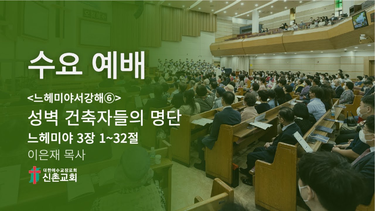 [20260121]수요예배 (이은재 목사) 느헤미야서강해⑥ 성벽 건축자들의 명단(느헤미야 3장 1~32절)