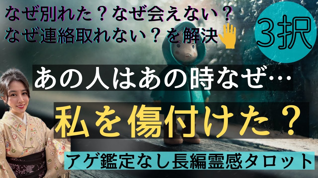 【見た時がタイミング🔔】あの人はあの時なぜ私を傷付けた😭❓ツインレイ/ソウルメイト/運命の相手/複雑恋愛/曖昧な関係/復縁/片思い/音信不通/ブロック解除/恋愛/結婚相手/深掘リーディング