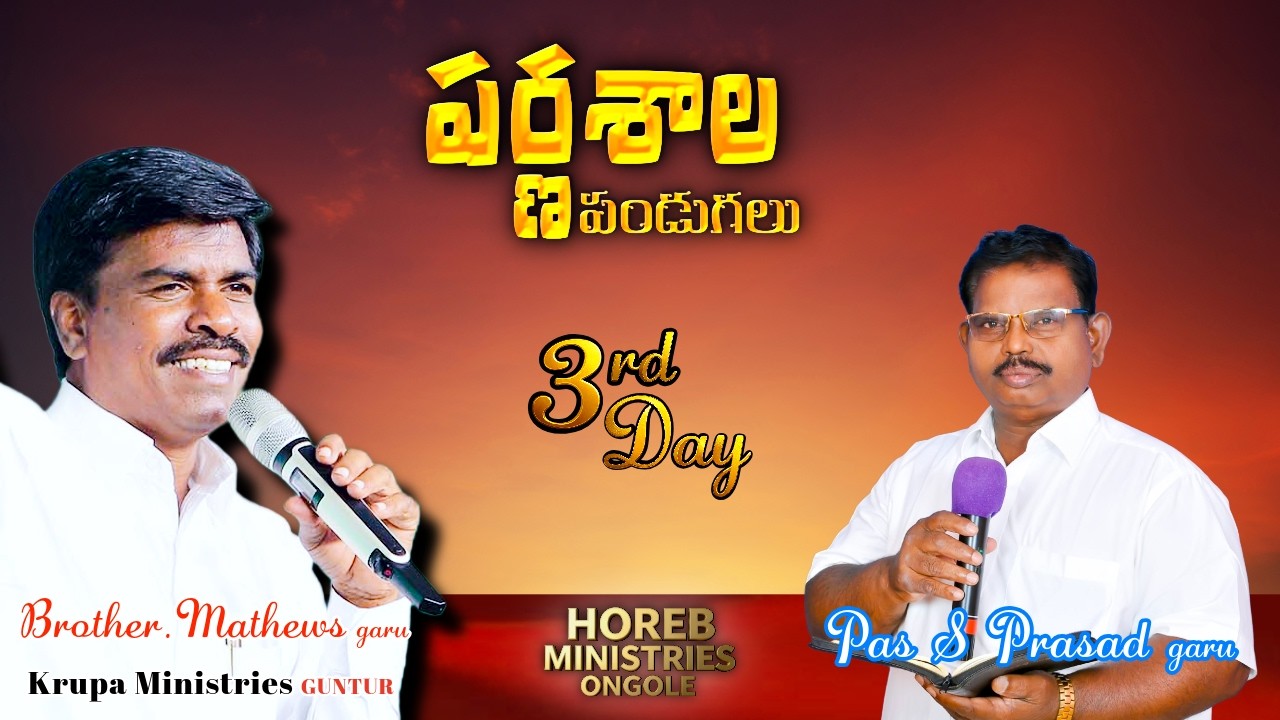 Parnasala Pandugalu - పర్ణశాల పండుగలు, Ongole -AP| Horeb Ministries Ongole || PAS. PRASAD | DAY -3 |