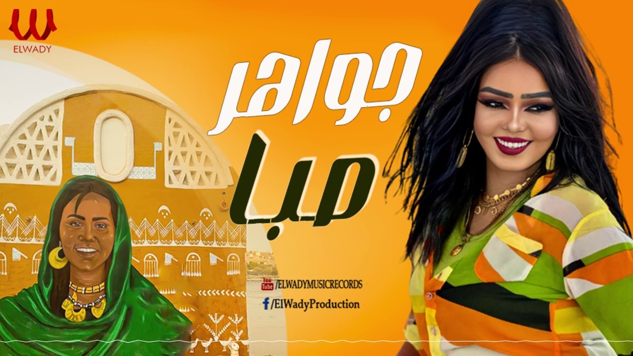 جواهر -  صبا / Gawaher - Saba