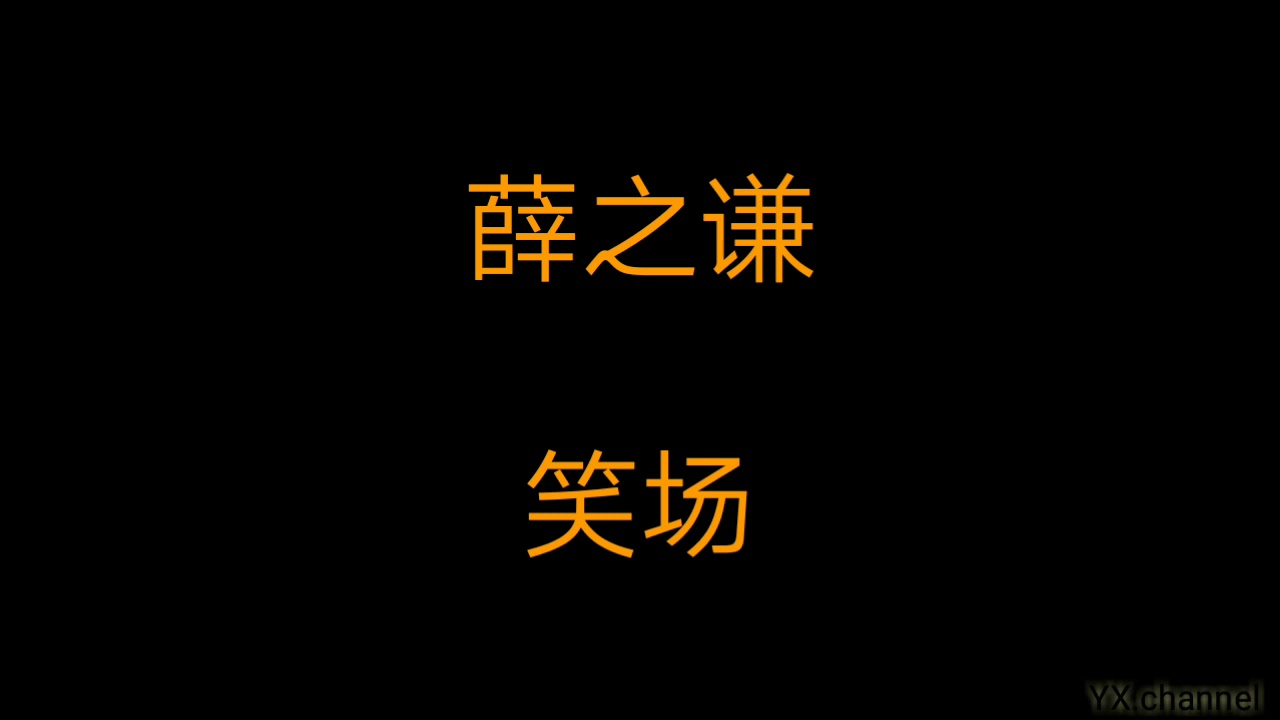 薛之谦 - 笑场（歌词）