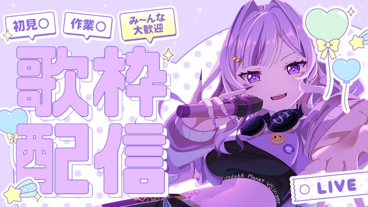 #初見歓迎　Vsingerとして初となる【#歌枠　♪】【#新人VTuber#SuZukA】