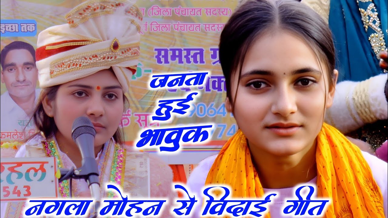 विदाई #गीत नगला मोहन से जनता हुई #भावुक एक बार विलख पड़ी || #poonam_shastri 