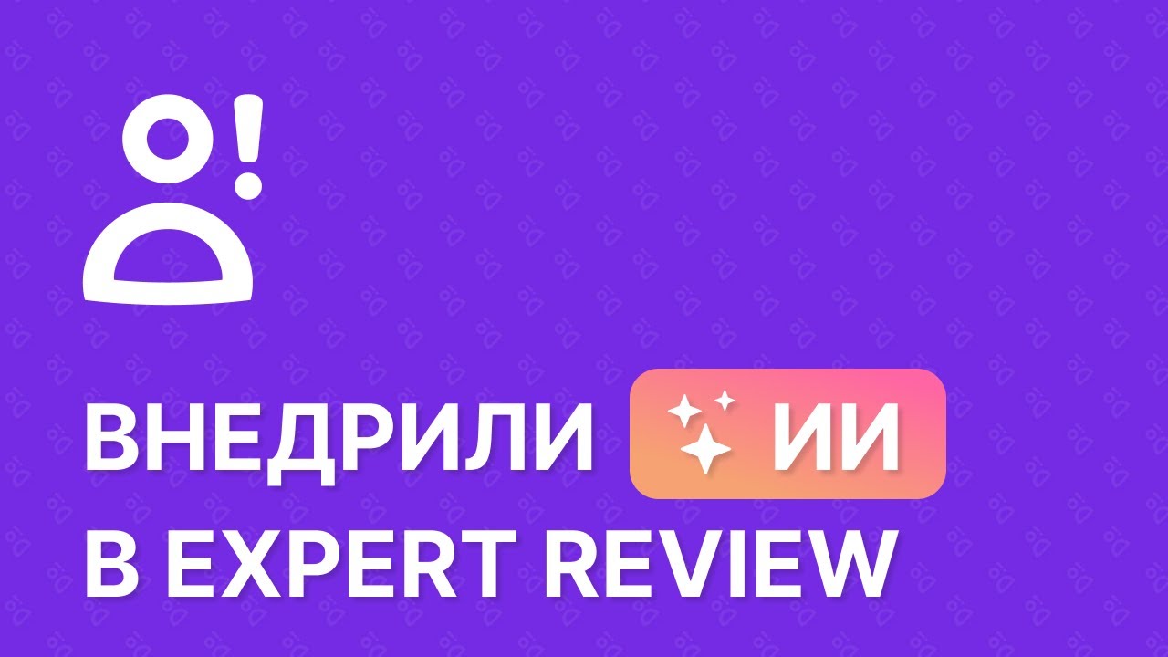 Внедрили ИИ в Expert Review (плагин WordPress)