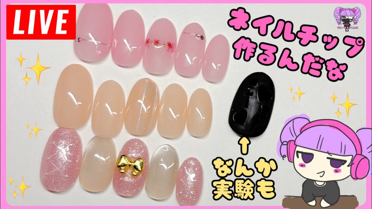 【生配信】 1/19  奥さん、ネイルチップ作らなきゃ