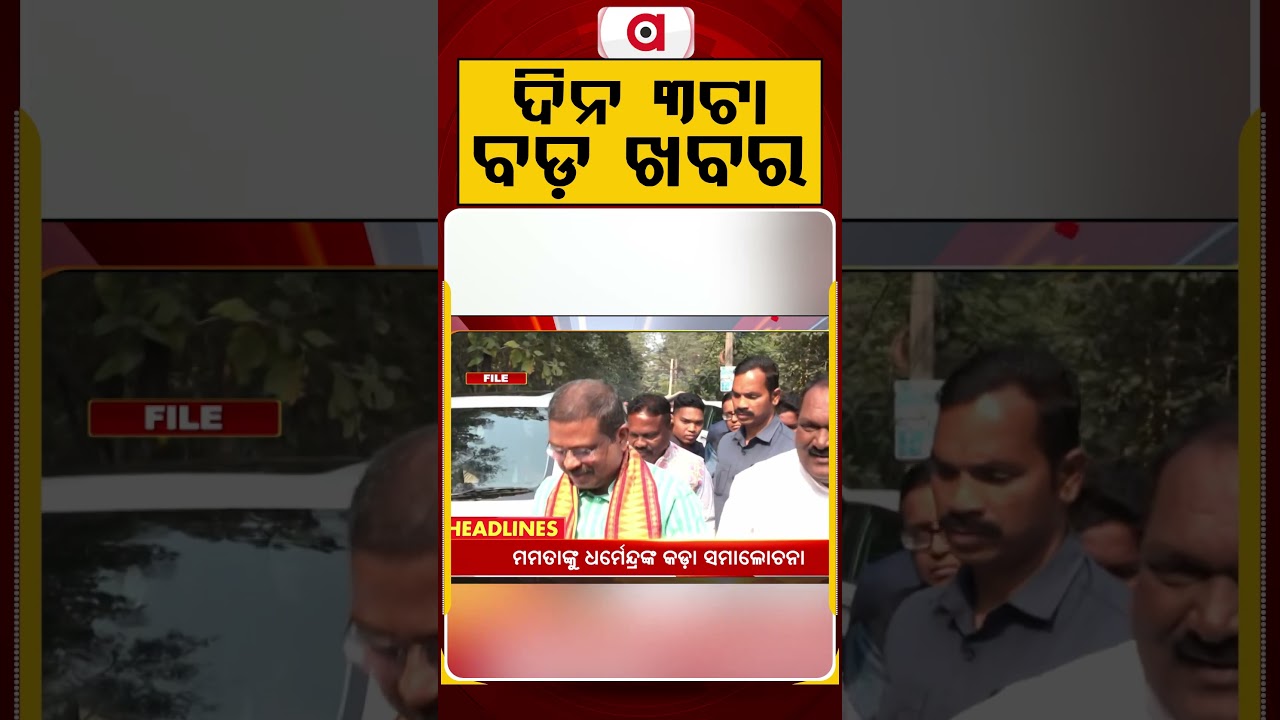 ଦିନ ୩ଟା ବଡ଼ ଖବର | 3PM Headlines | Today Top News | Big Breaking | Odisha Update | Argus News
