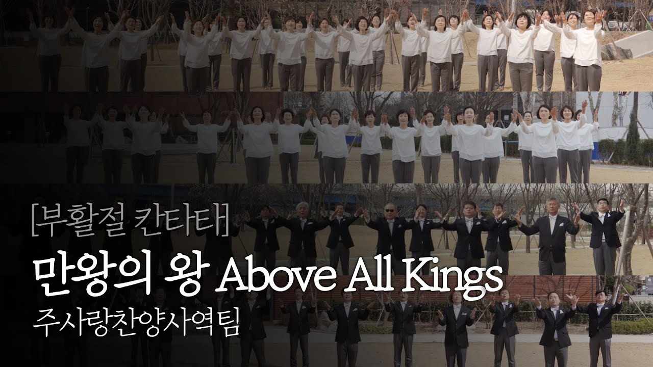[부활절 칸타타] 만왕의 왕 Above All Kings - 주사랑찬양사역팀 2021.04.04