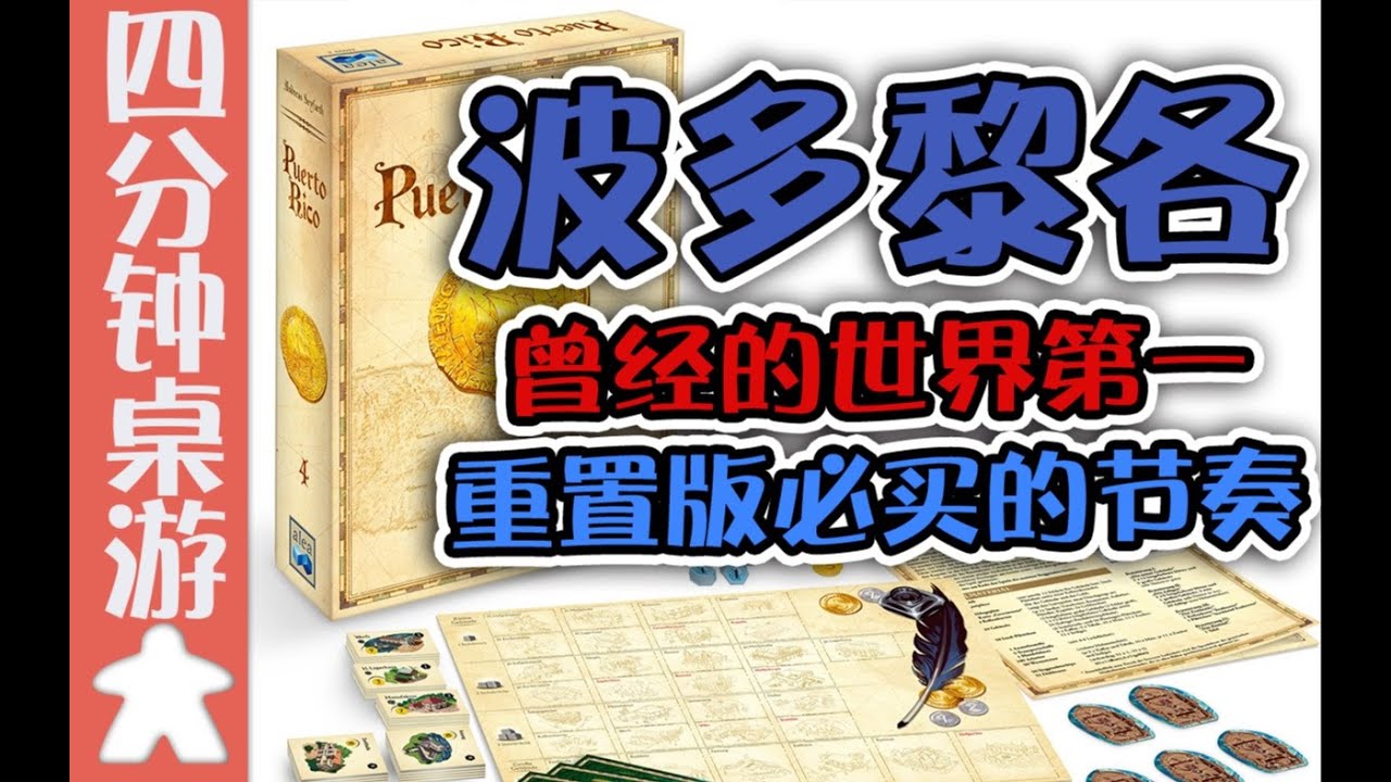 四分钟了解《波多黎各》曾经的世界第一！重置版必买的节奏？