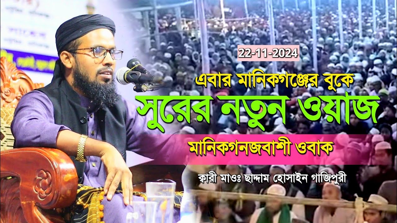 এবার মানিকগঞ্জের বুকে নতুন ইতিহাস গড়লেন | ছাদ্দাম হোসাইন গাজিপুরী | 01979617114 | mahfil media