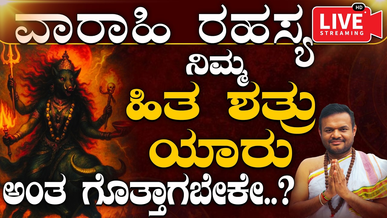 Shatru Nigraha Varahi Homa LIVE | ಶತ್ರುಗಳ ಮೇಲೆ ವಿಜಯ ಪಡೆಯುವ ಮಹಾ ಹೋಮ..| ದುಷ್ಟ ಶಕ್ತಿಗಳ ಸಂಪೂರ್ಣ ನಾಶ LIVE