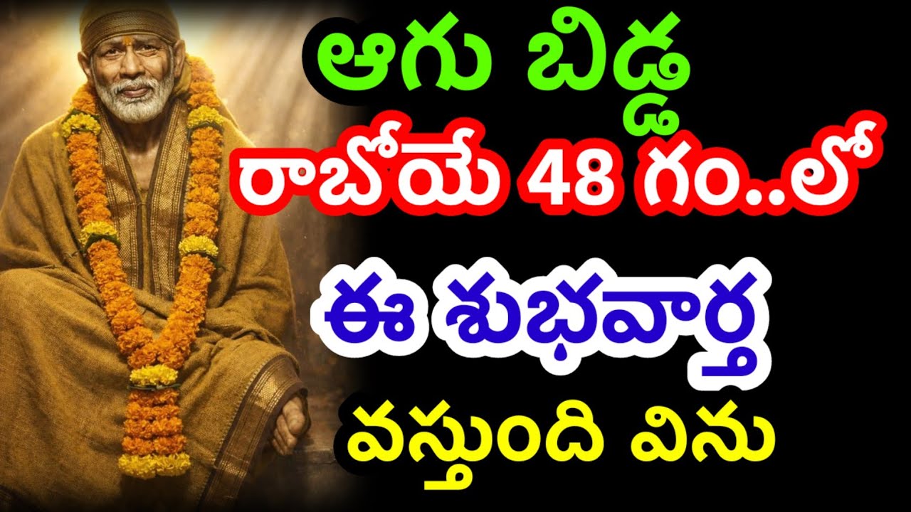 రాబోయె 48 గంటల్లో నీకో శుభవార్త వస్తుంది నమ్మితే విను@dwarakamaisai9063 