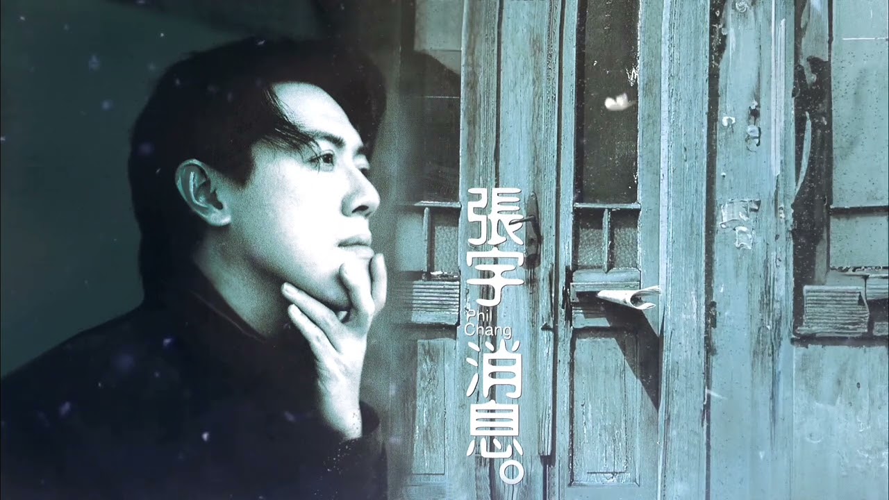 張宇 Phil Chang - 消息 [專輯全輯影片] News Full Album Video #全輯 #無間斷 #完整聆聽
