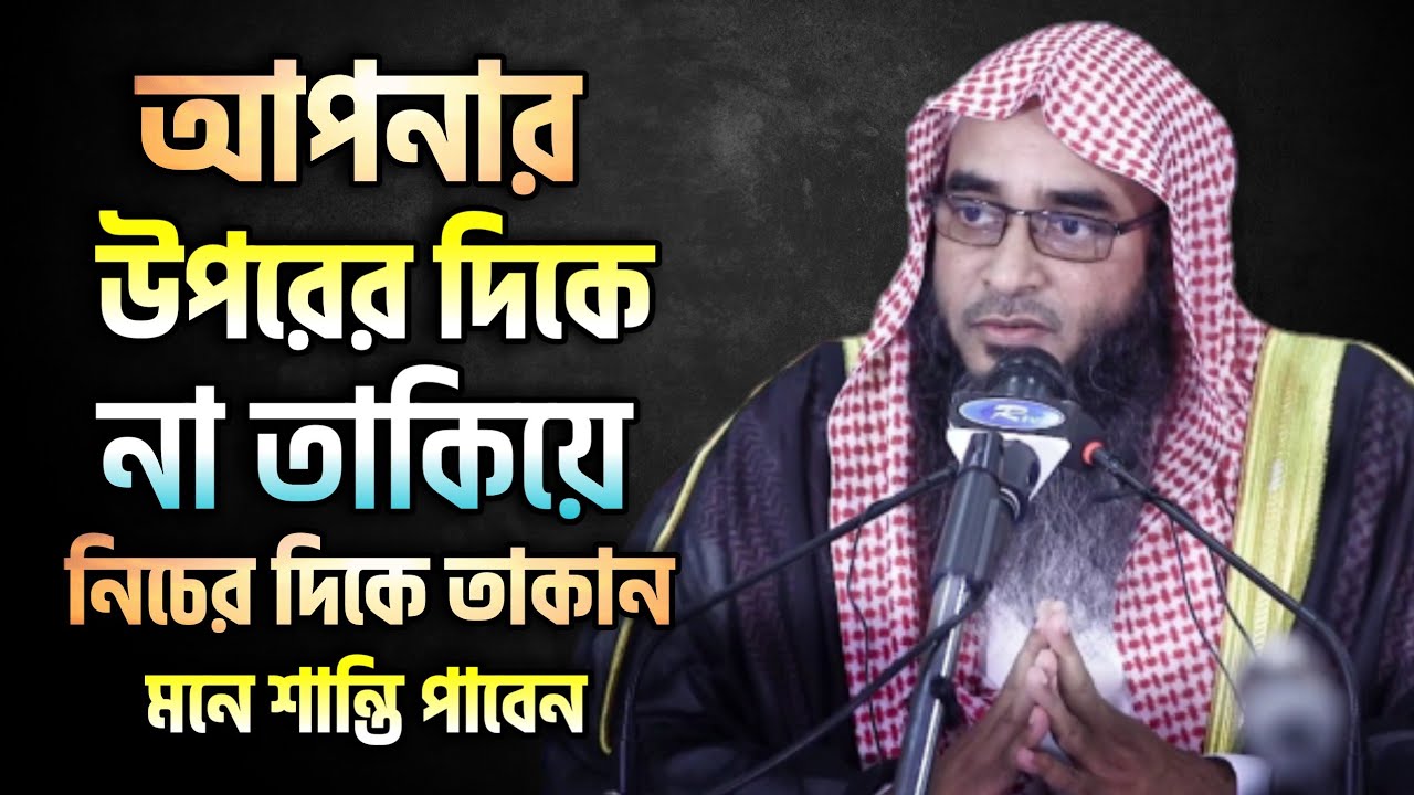 হীনমন্যতায় ভোগা সবসময় নিজেকে দুর্বল মনে করা থেকে কিভাবে বাঁচব। শাইখ মতিউর রহমান মাদানী