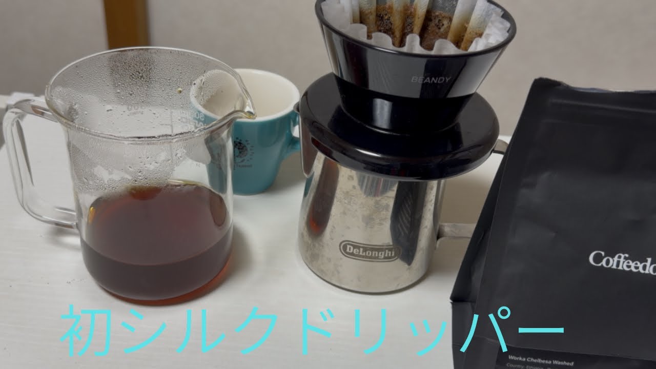 （＃BEANDY）（＃Coffeedot）newドリッパー紹介です！BEANDYシルクドリッパーで新しいレシピで淹れてみました～