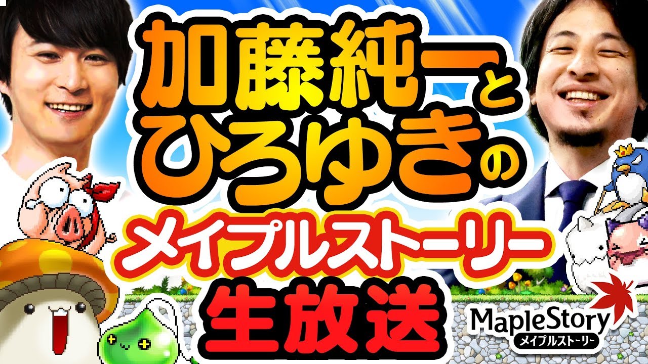 加藤純一とひろゆきのメイプルストーリー生放送