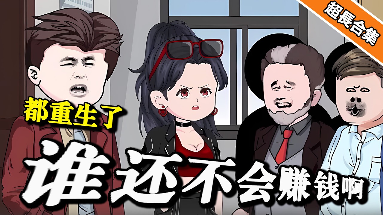 🔥《都重生了谁还不会赚钱啊》EP1-148 亿万富豪重回20年前，这次我要活的精彩 #暴富 #漫画 #穿越 #都市 #重生 #逆袭 #沙雕动画  #水星漫改 #爽文 #沙雕動畫 #动漫