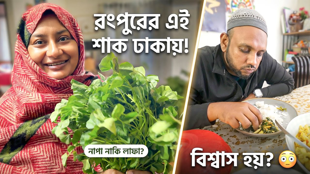রংপুরের এই শাক ঢাকায়! বিশ্বাস হয়? 😳 নাপা নাকি লাফা