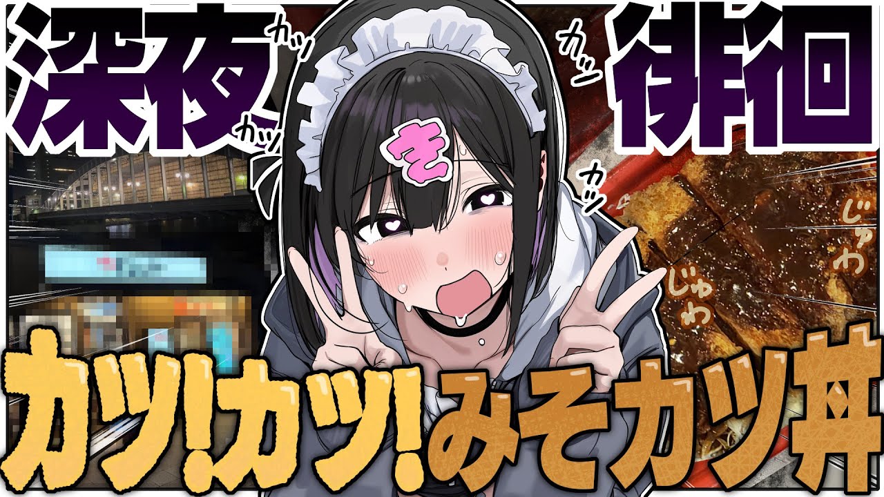 深夜散歩でッ！“最強カツ丼”に出会ってしまったッ！デカ飯ッ！【きぜつちゃん】