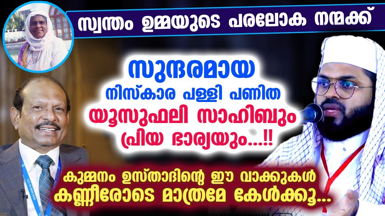ഉമ്മാക്ക് വേണ്ടി നിസ്കാര പള്ളി പണിത യൂസുഫലി സാഹിബും പ്രിയ ഭാര്യയും..!! Kummanam Usthad MA Yousuf ali