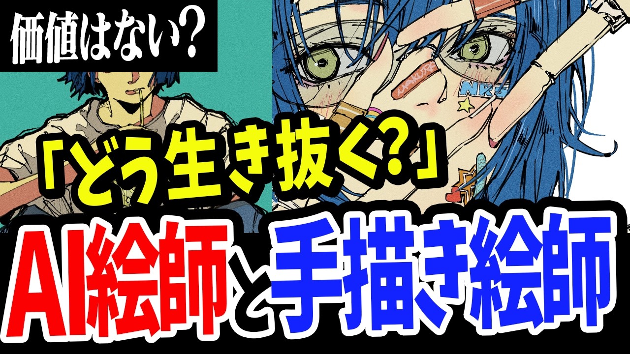 【AI時代に問う】絵の上手さに価値はありますか？イラストレーターの差別化と責務とは。【Coloso/MAKURA先生】