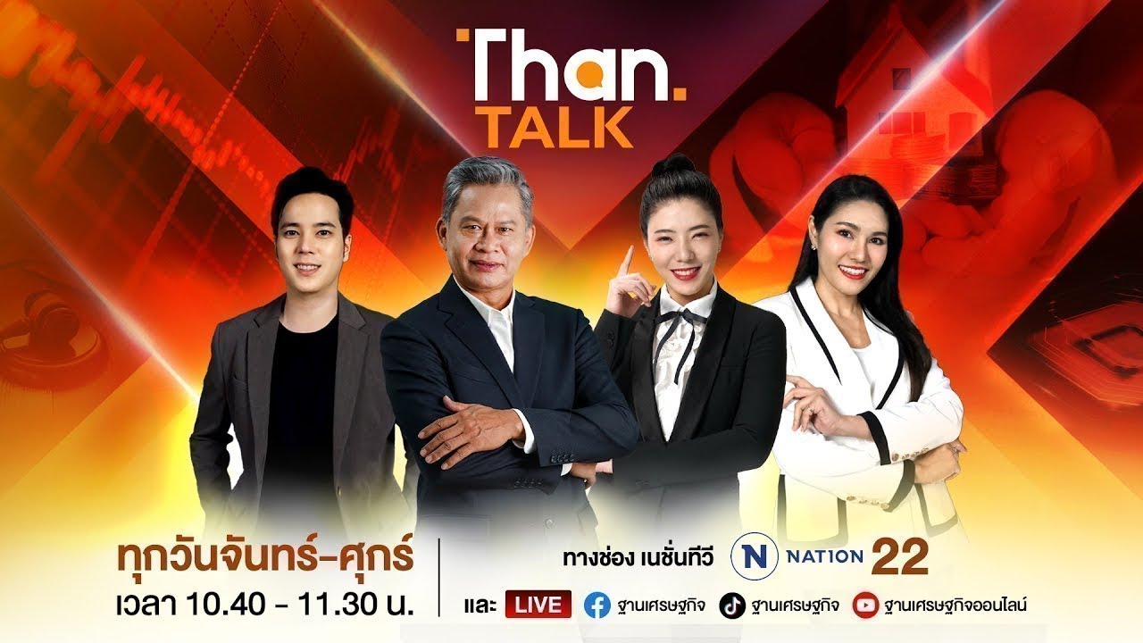 จับขั้วการเมือง วิเคราะห์นโยบายเศรษฐกิจ | THANTALK | 9 ก.พ. 69