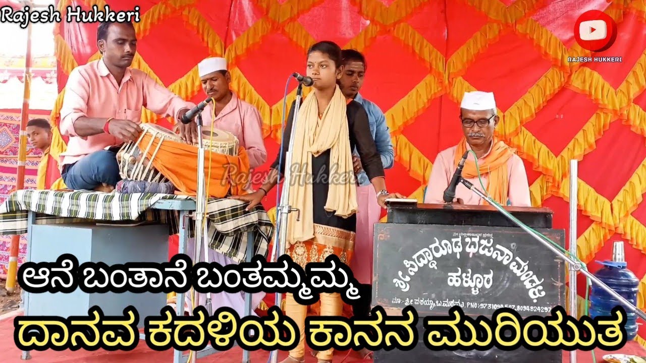 ಆನೆ ಬಂತಾನೆ ಬಂತಮ್ಮಮ್ಮ | ದಾನವ ಕದಳಿಯ ಕಾನನ ಮುರಿಯುತ | ಶ್ರೀ ಸಿದ್ದಾರೂಡ ಭಜನಾ ಮಂಡಳಿ ಹಳ್ಳೂರ #ಪುರಂದರದಾಸರಭಜನಾಪದ