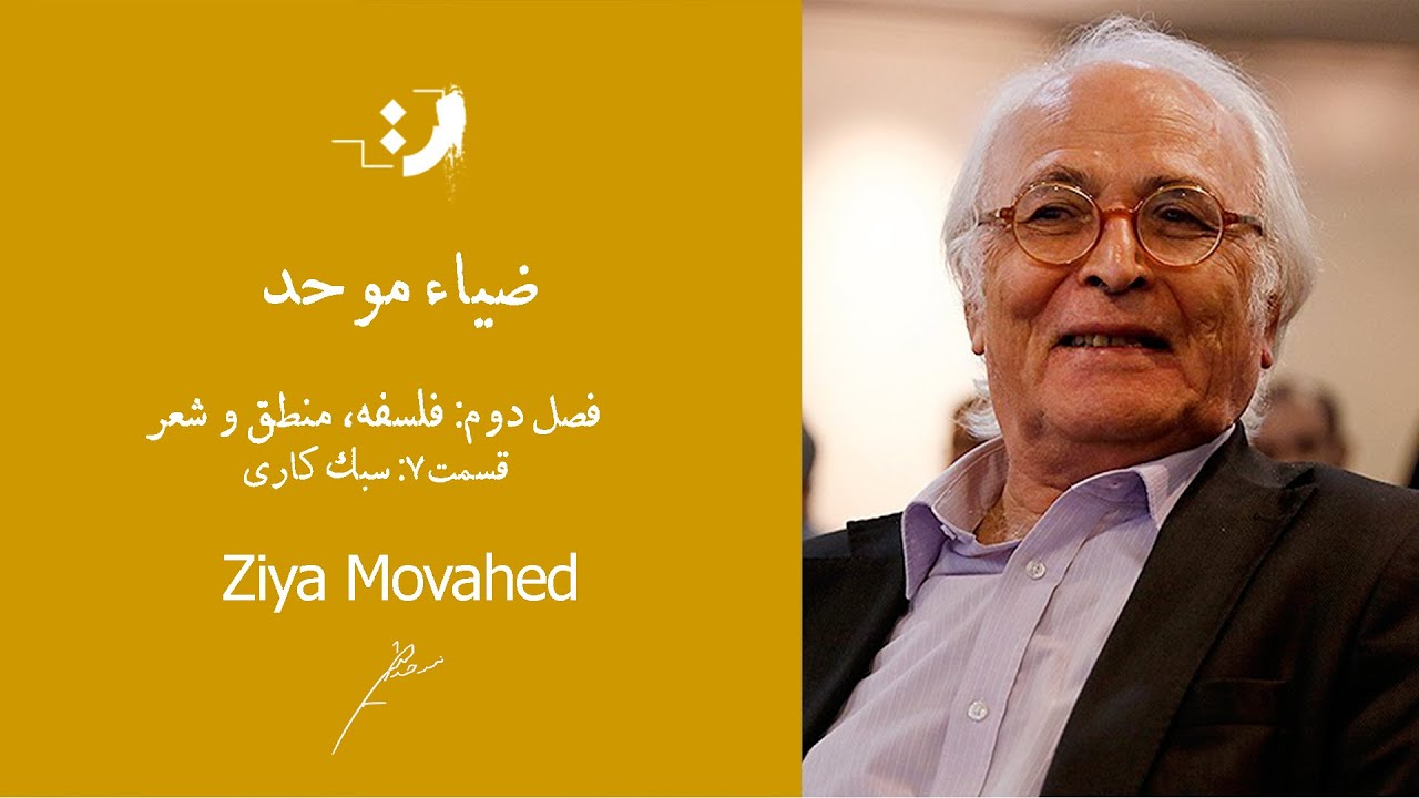 ضیا موحد - سبک کاری