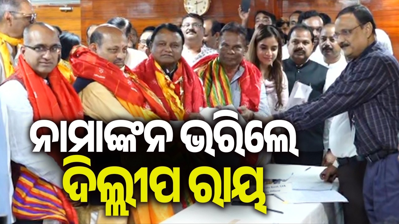 ନାମାଙ୍କନ ଭରିଲେ ଦିଲ୍ଲୀପ ରାୟ | Kalinga TV