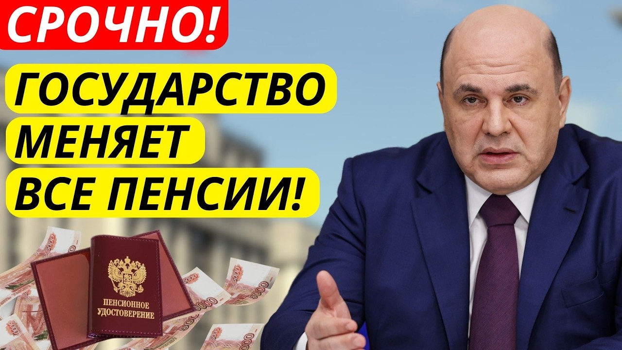 🔴 СРОЧНАЯ НОВОСТЬ! Государство меняет пенсии всем пенсионерам &ndash; Подробности и суммы!