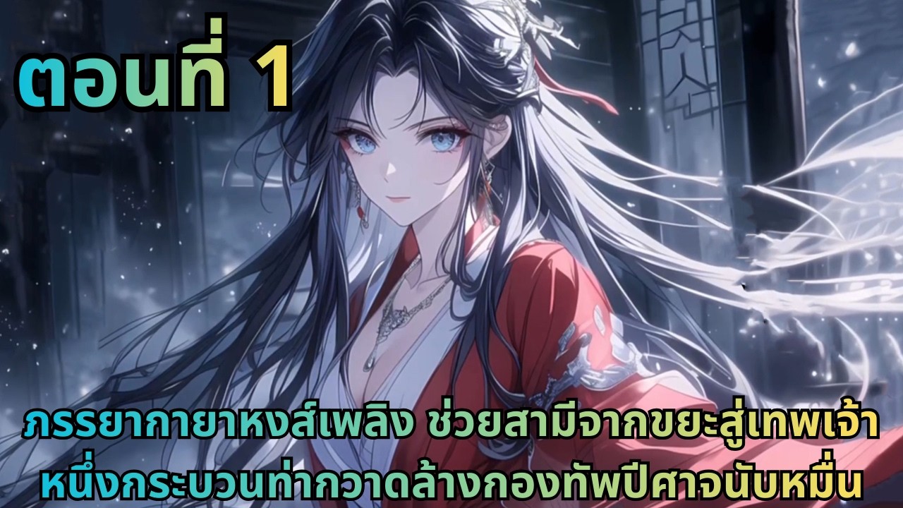 ตอนที่ 1|ภรรยากายาหงส์เพลิง ช่วยสามีจากขยะสู่เทพเจ้า หนึ่งกระบวนท่ากวาดล้างกองทัพปีศาจนับหมื่น