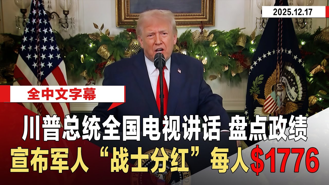 【全中文字幕】2025.12.17 川普总统全国电视讲话 ｜ 盘点执政11个月成绩 宣布现役军人&ldquo;战士分红&rdquo;每人$1776